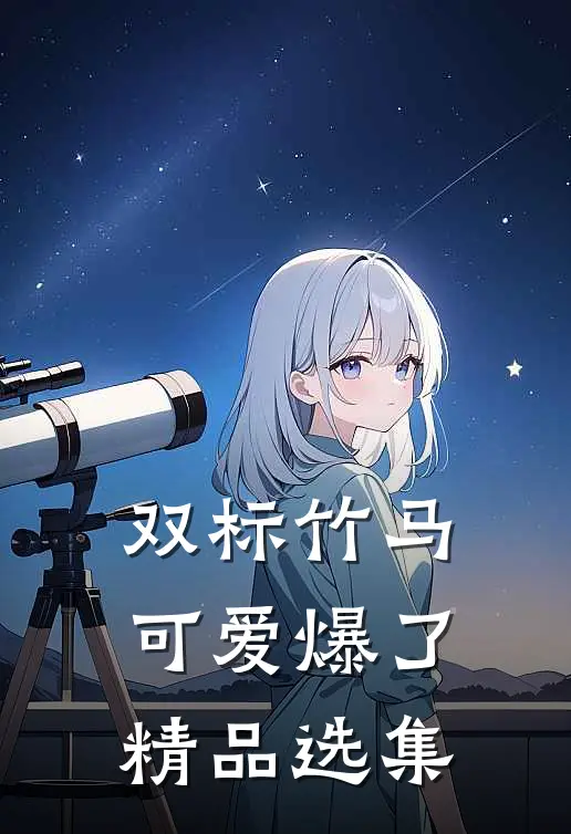 双标竹马可爱爆了精品选集