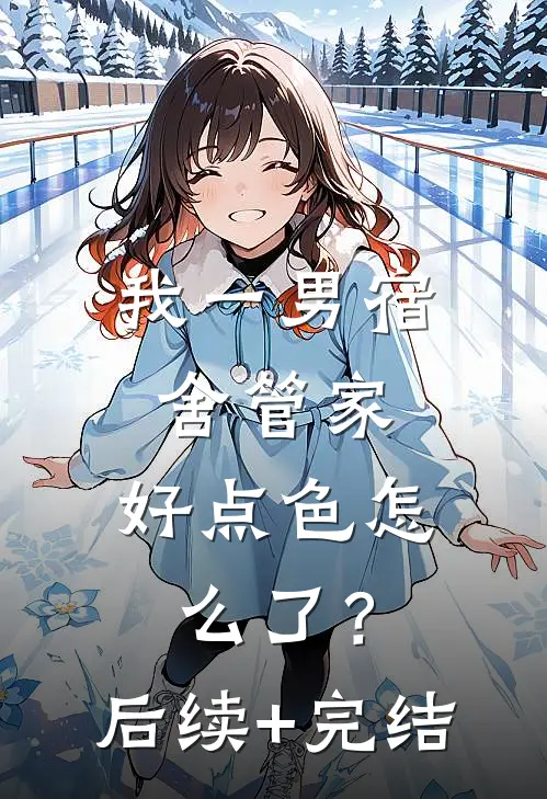 我一男宿舍管家，好点色怎么了？后续+完结