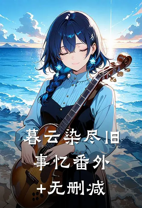 暮云染尽旧事忆番外+无删减