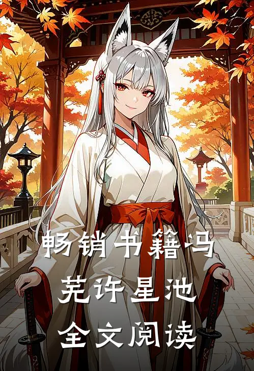 畅销书籍冯芜许星池全文阅读