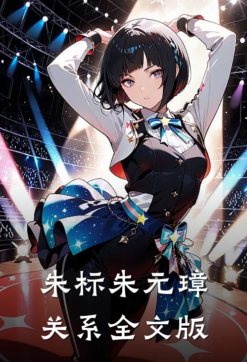 朱标朱元璋关系全文版