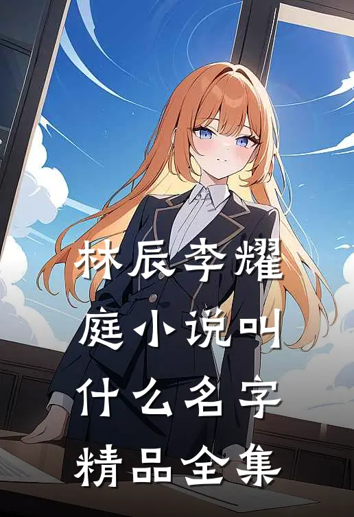 林辰李耀庭小说叫什么名字精品全集