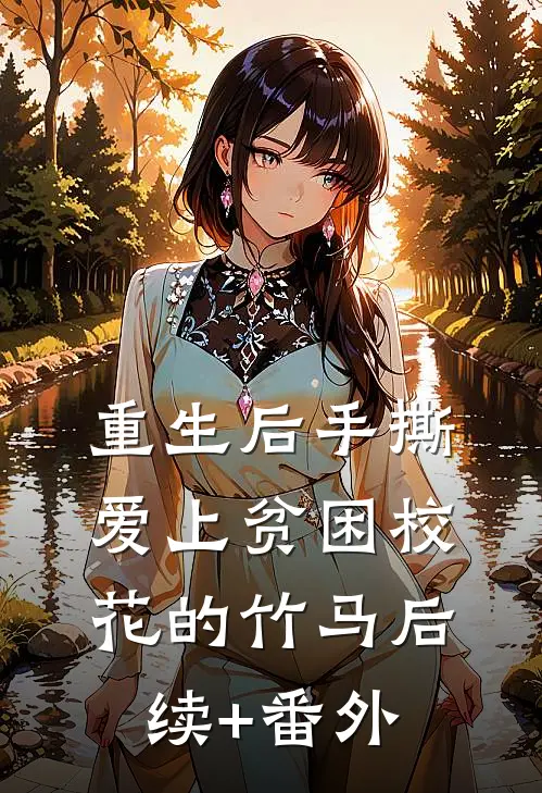 重生后手撕爱上贫困校花的竹马后续+番外
