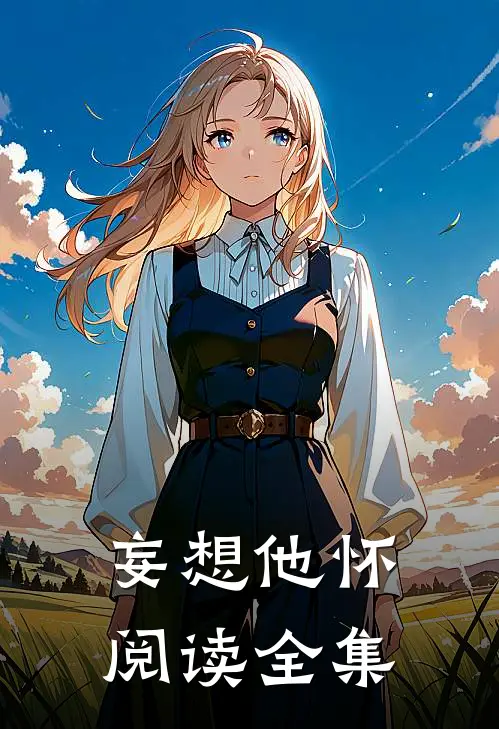 妄想他怀阅读全集