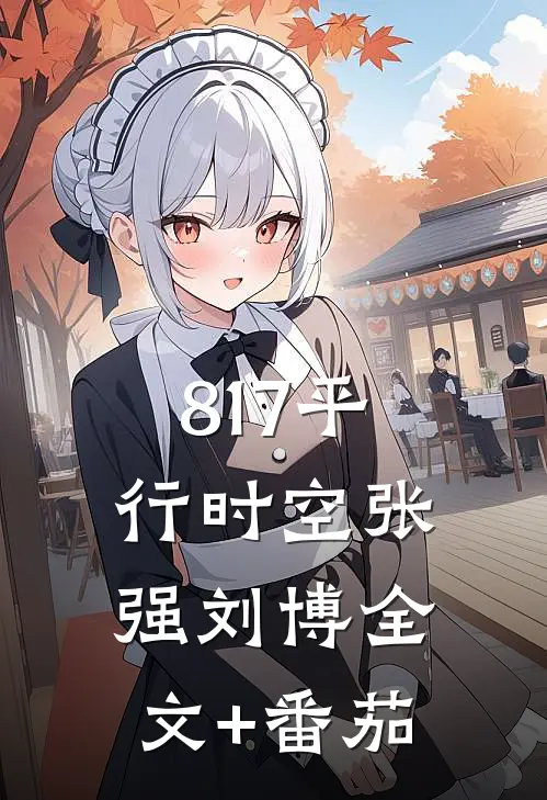 817平行时空张强刘博全文+番茄