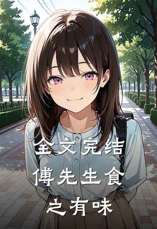 全文完结傅先生食之有味