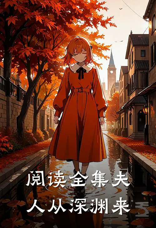 阅读全集夫人从深渊来