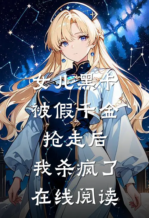 女儿黑卡被假千金抢走后，我杀疯了在线阅读