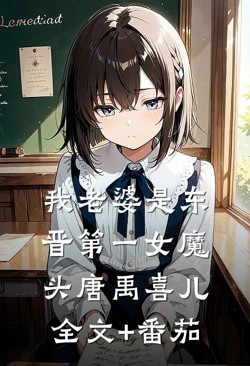 我老婆是东晋第一女魔头唐禹喜儿全文+番茄