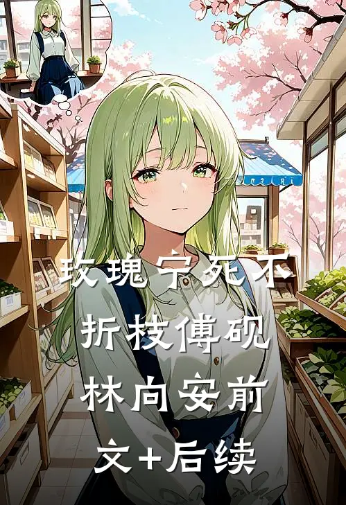 玫瑰宁死不折枝傅砚林向安前文+后续