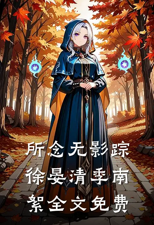 所念无影踪徐晏清季南絮全文免费