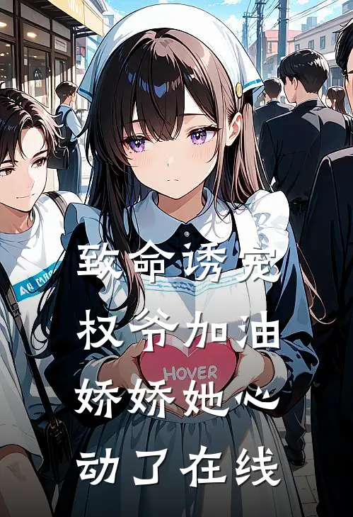 致命诱宠：权爷加油，娇娇她心动了在线