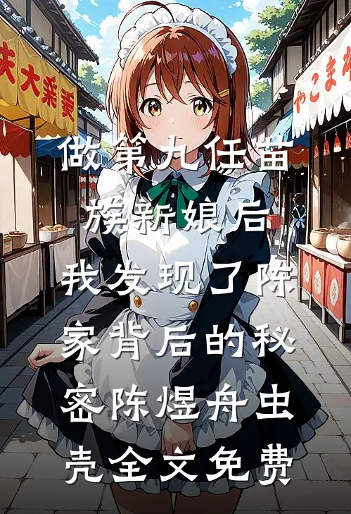 做第九任苗族新娘后，我发现了陈家背后的秘密陈煜舟虫壳全文免费