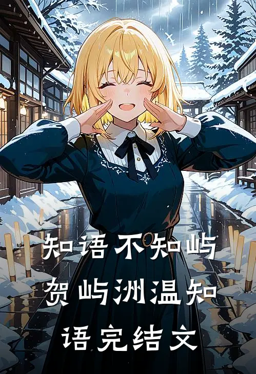 知语不知屿贺屿洲温知语完结文