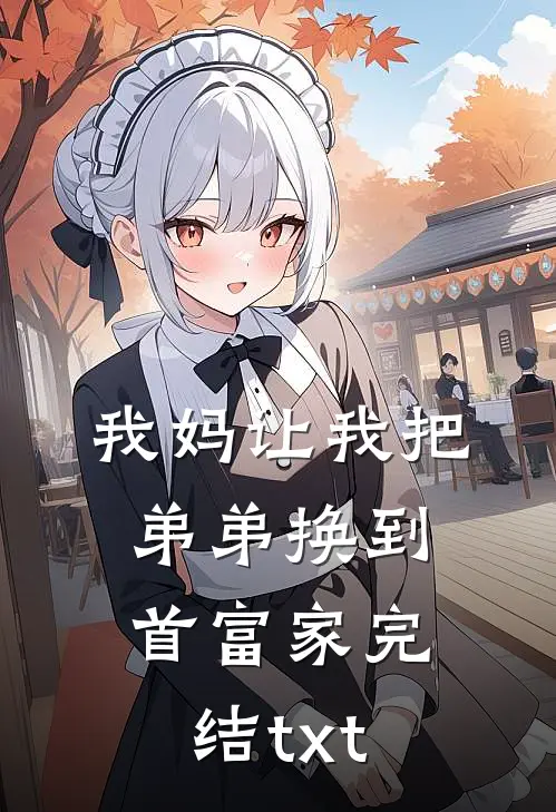 我妈让我把弟弟换到首富家完结txt