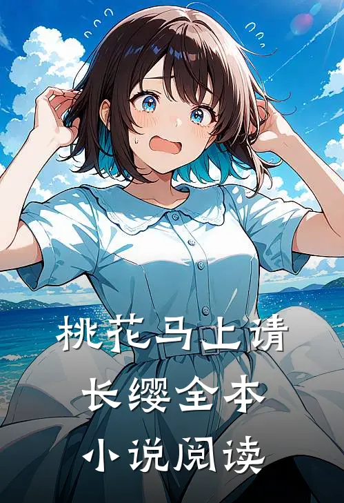 桃花马上请长缨全本小说阅读