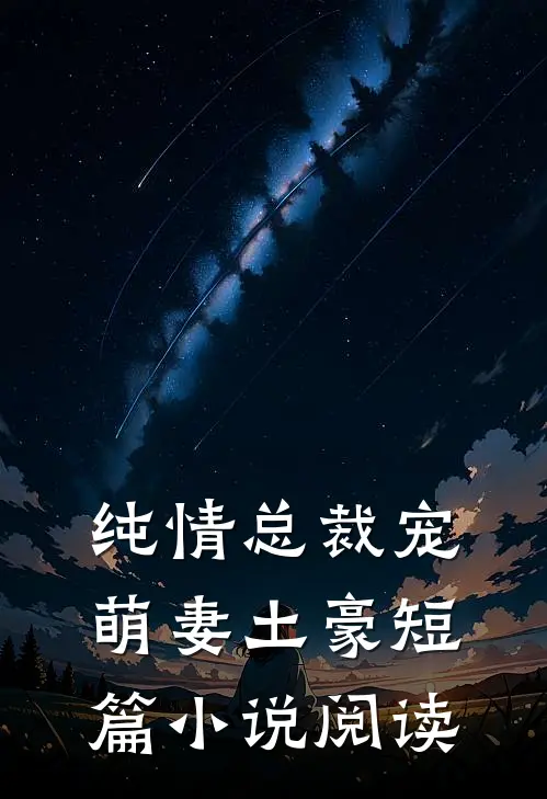 纯情总裁宠萌妻土豪短篇小说阅读