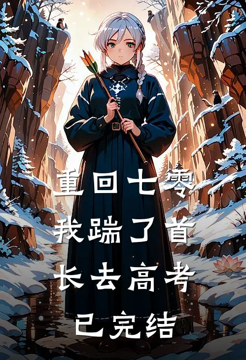 重回七零，我踹了首长去高考已完结
