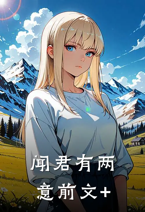 闻君有两意前文+