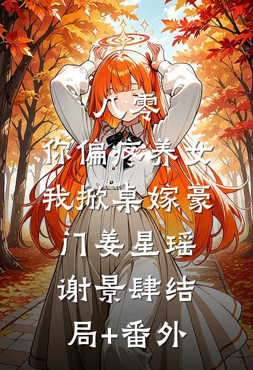 八零：你偏疼养女，我掀桌嫁豪门姜星瑶谢景肆结局+番外