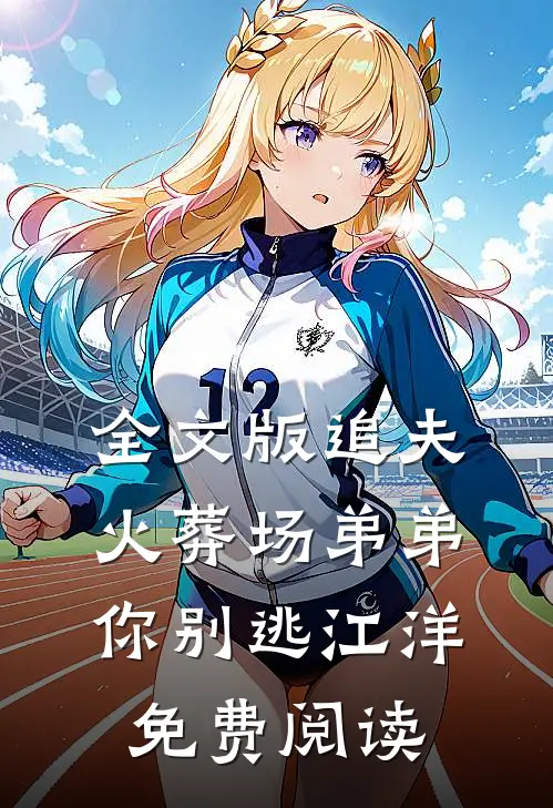 全文版追夫火葬场弟弟你别逃江洋免费阅读