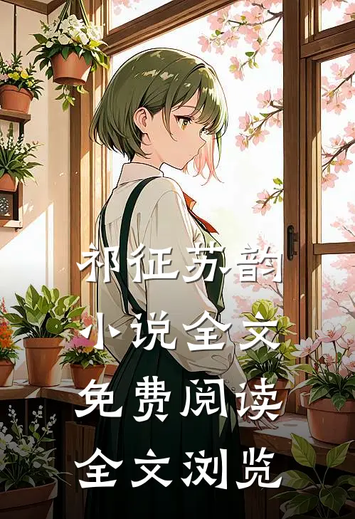 祁征苏韵小说全文免费阅读全文浏览