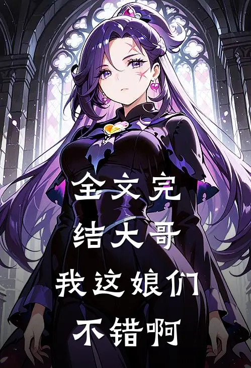 全文完结大哥，我这娘们不错啊