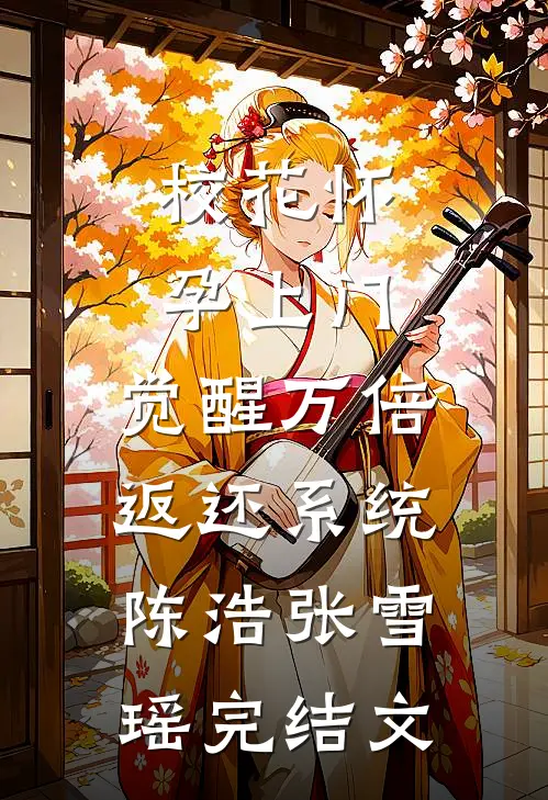 校花怀孕上门，觉醒万倍返还系统陈浩张雪瑶完结文