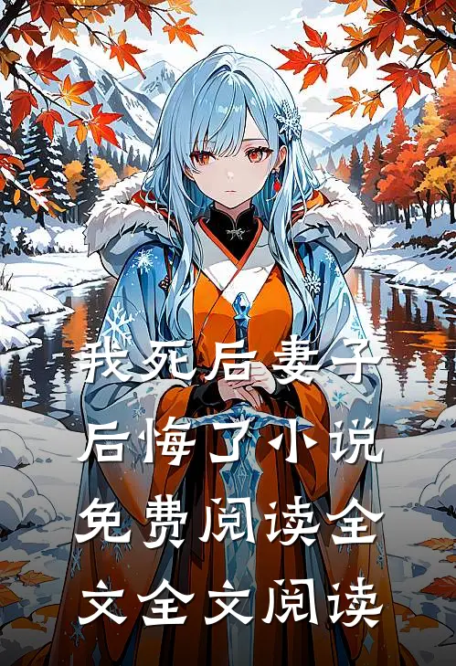 我死后妻子后悔了小说免费阅读全文全文阅读