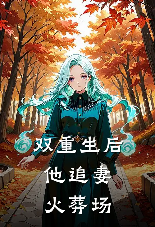 双重生后，他追妻火葬场