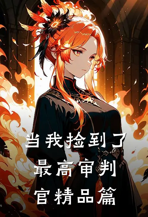 当我捡到了最高审判官精品篇