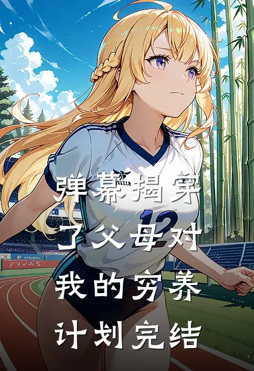 弹幕揭穿了父母对我的穷养计划完结