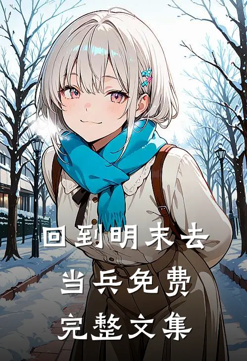 回到明末去当兵免费完整文集