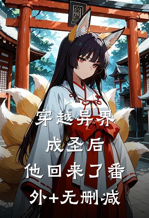 穿越异界成圣后，他回来了番外+无删减
