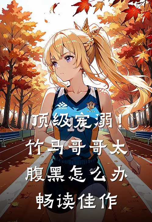 顶级宠溺！竹马哥哥太腹黑怎么办畅读佳作