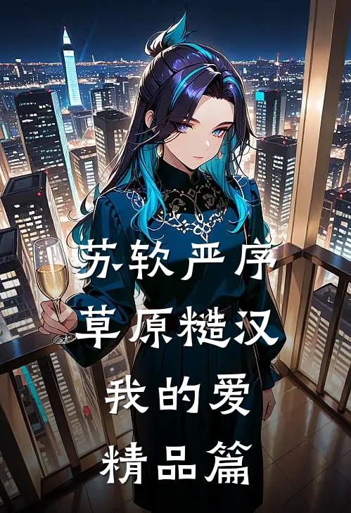 苏软严序《草原糙汉,我的爱》精品篇