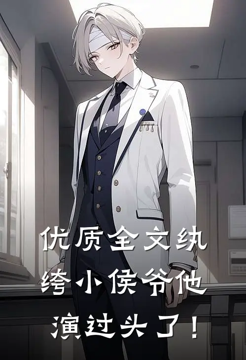 优质全文纨绔小侯爷他演过头了！