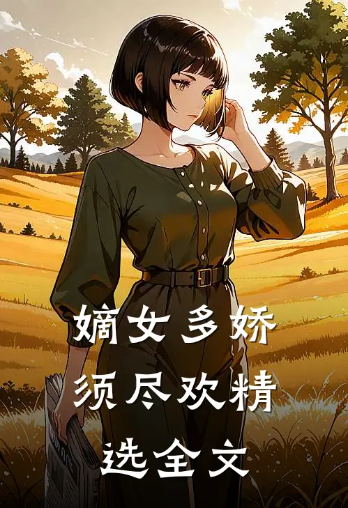 嫡女多娇，须尽欢精选全文