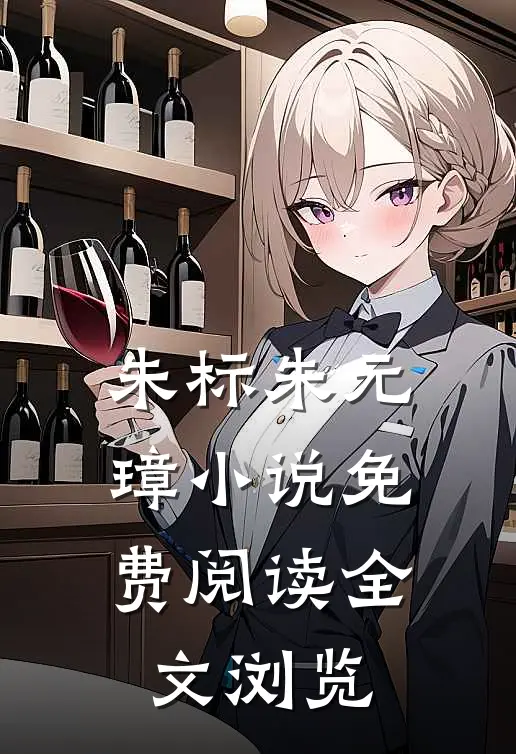 朱标朱元璋小说免费阅读全文浏览