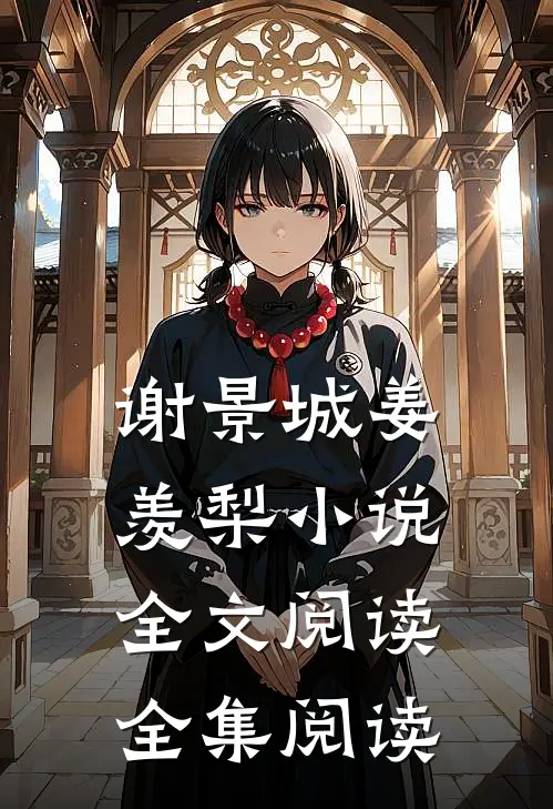 谢景城姜羡梨小说全文阅读全集阅读