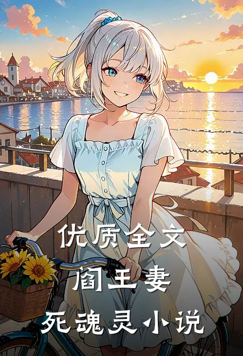 优质全文阎王妻:死魂灵 小说