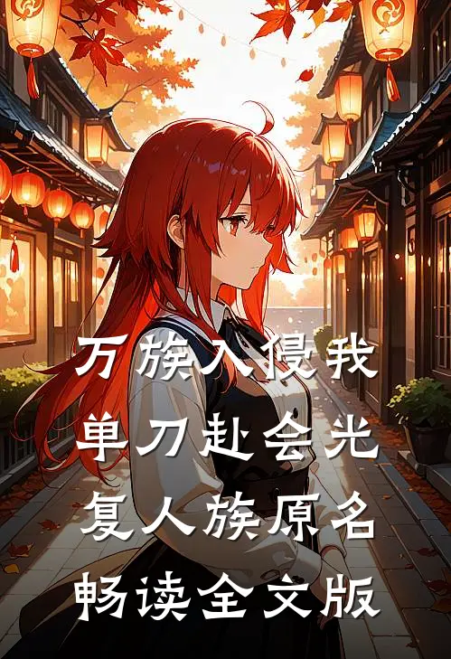 万族入侵我单刀赴会光复人族 原名畅读全文版