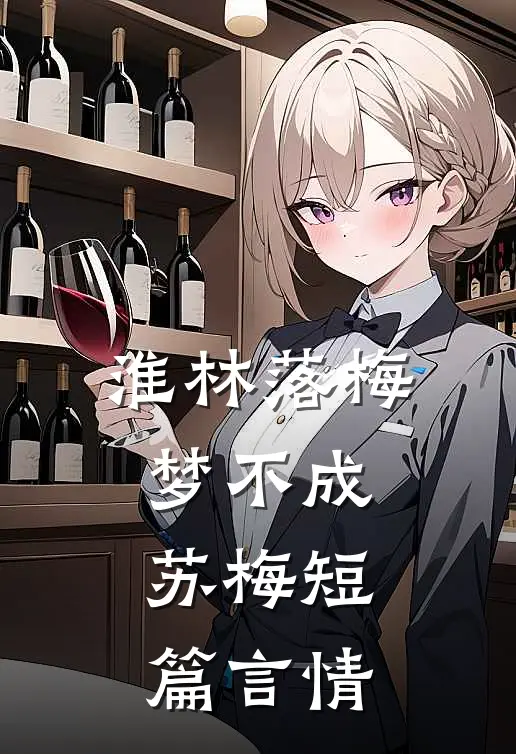 淮林落梅梦不成苏梅短篇言情