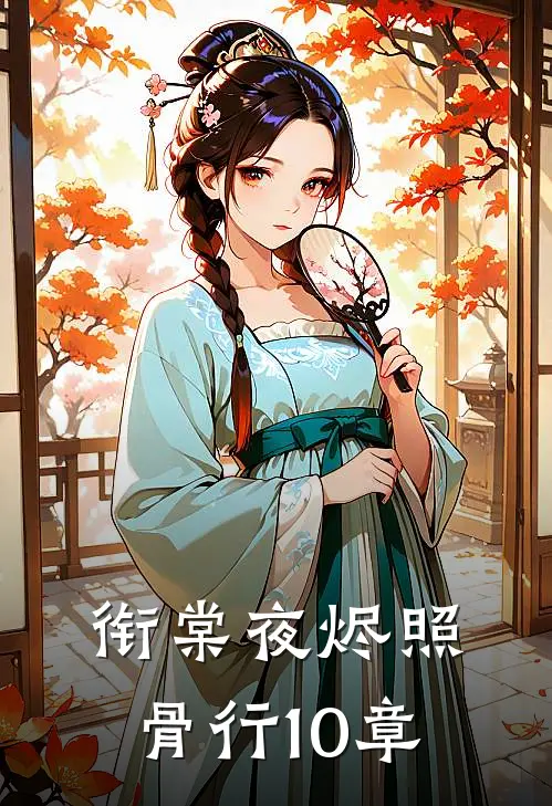 衔棠夜烬照骨行10章