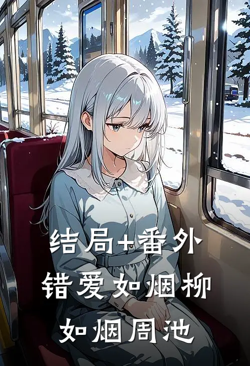 结局+番外错爱如烟柳如烟周池