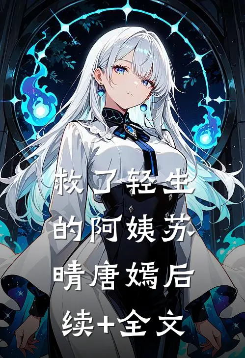 救了轻生的阿姨苏晴唐嫣后续+全文