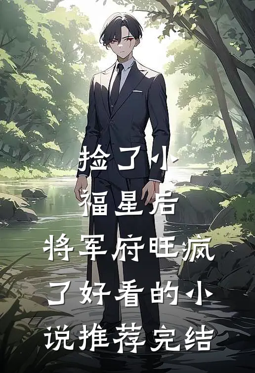捡了小福星后，将军府旺疯了好看的小说推荐完结