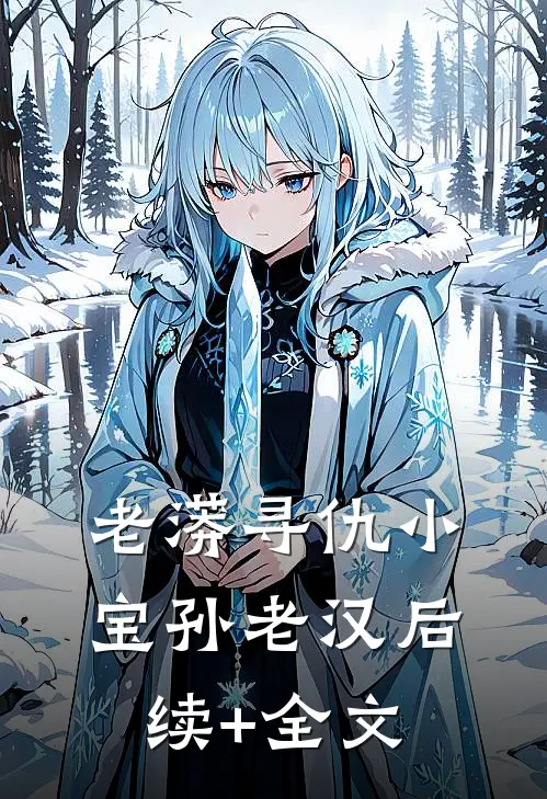 老蟒寻仇小宝孙老汉后续+全文
