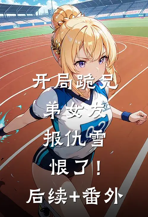 开局跪兄弟女友，报仇雪恨了！后续+番外