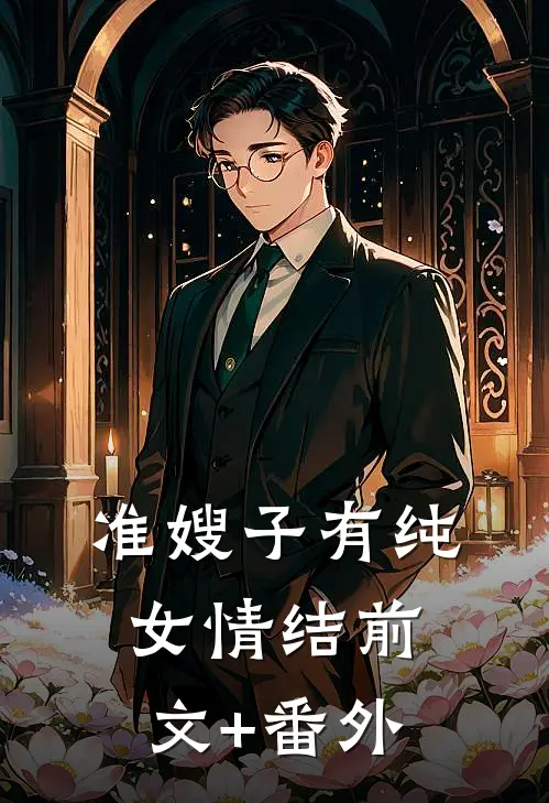 准嫂子有纯女情结前文+番外